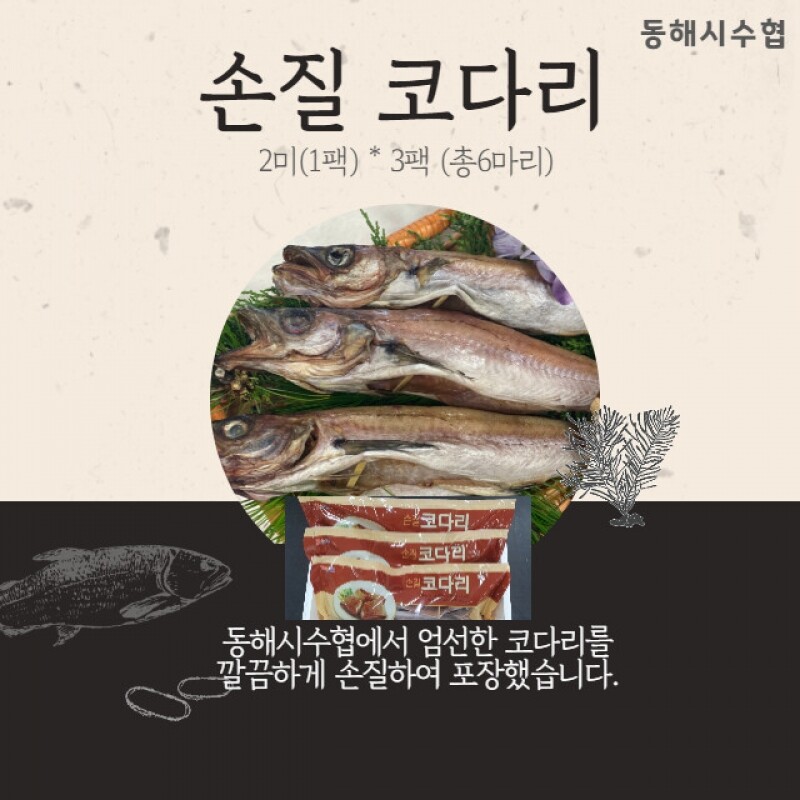 동해몰,[동해시수협] 손질코다리(2미*3팩)