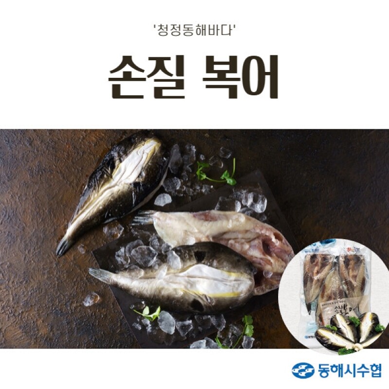 강원더몰,[동해시수협]손질복어 2~3미(1.5kg)